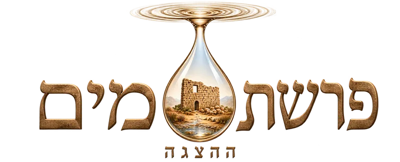 לוגו פרשת מים
